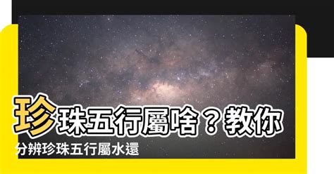 珍珠 屬性|【珍珠屬性】探索珍珠屬性─賦予你璀璨的水金光芒